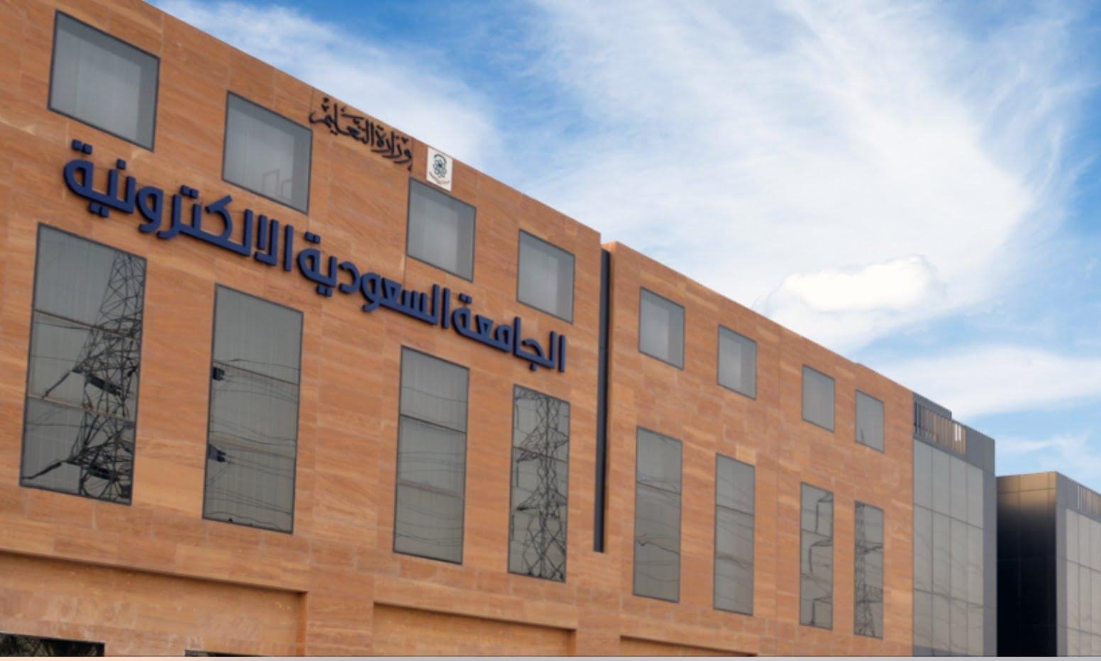 شروط التوظيف في الجامعة السعودية الإلكترونية