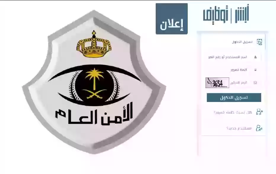 تقديم طلب في الامن العام