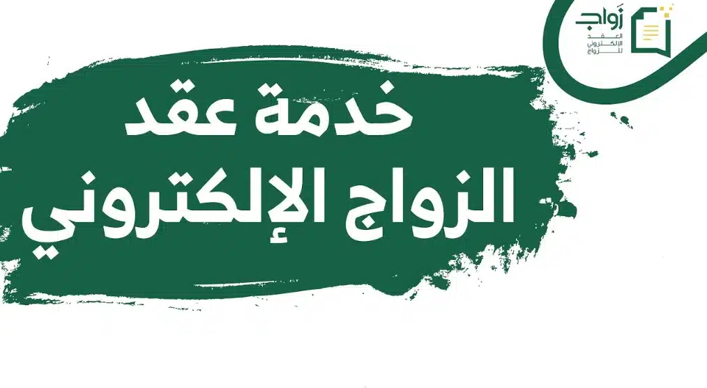 تقديم طلب زواج الكتروني