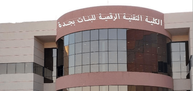 التسجيل الإلكتروني في الكلية التقنية للبنات