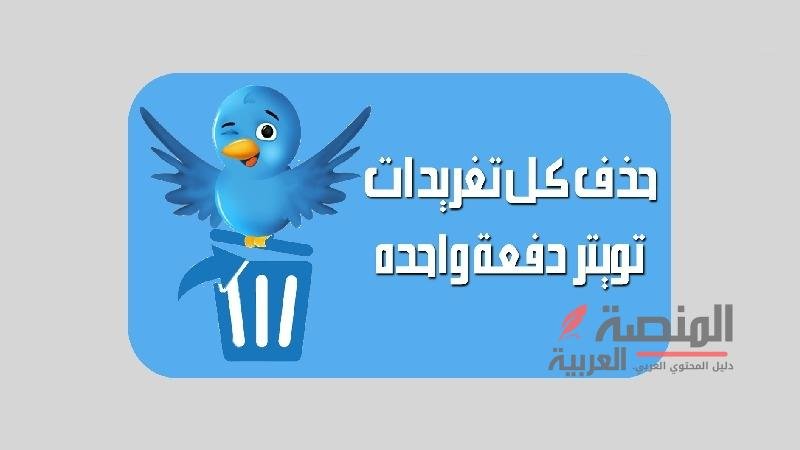 رابط حذف التغريدات