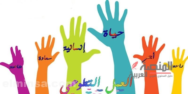 مقدمة عن العمل التطوعي