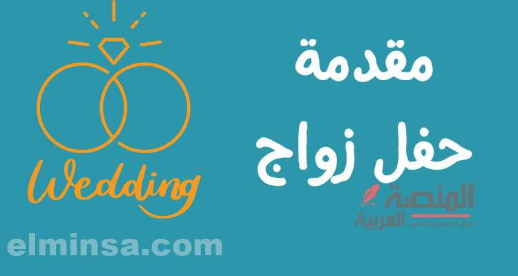 مقدمة حفل زواج جديدة 2024 | جاهزة للطباعة