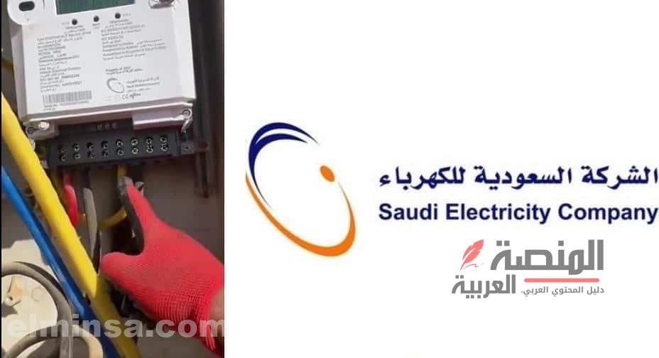 مقابل إيصال تركيب عداد كهرباء السعودية