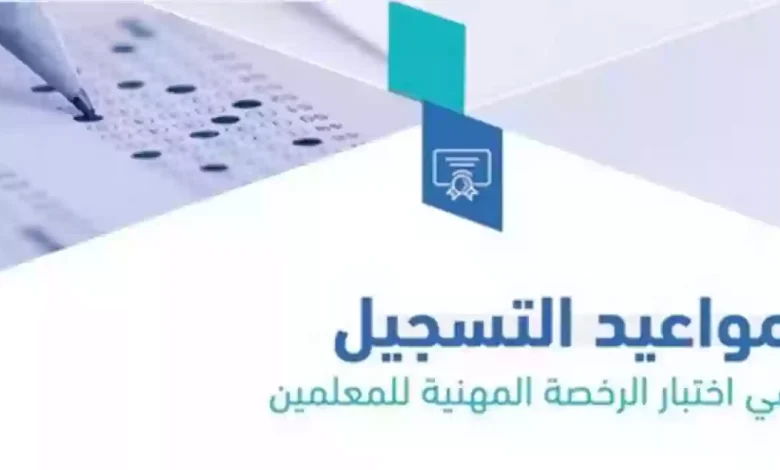 رابط الرخصة المهنية في السعودية 1445 | الشروط والرسوم