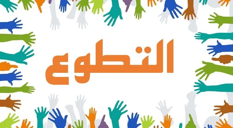 كلمة عن العمل التطوعي