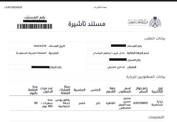 استعلام عن طلب زيارة شخصية