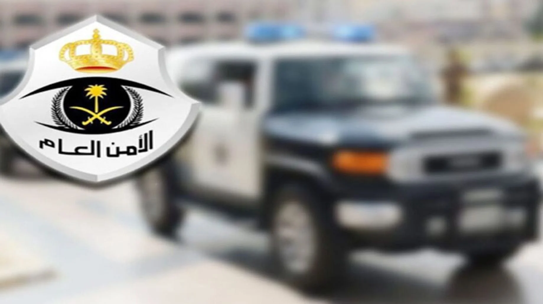 تقديم طلب توظيف الامن العام 1445 | الشروط وأوراق التقديم