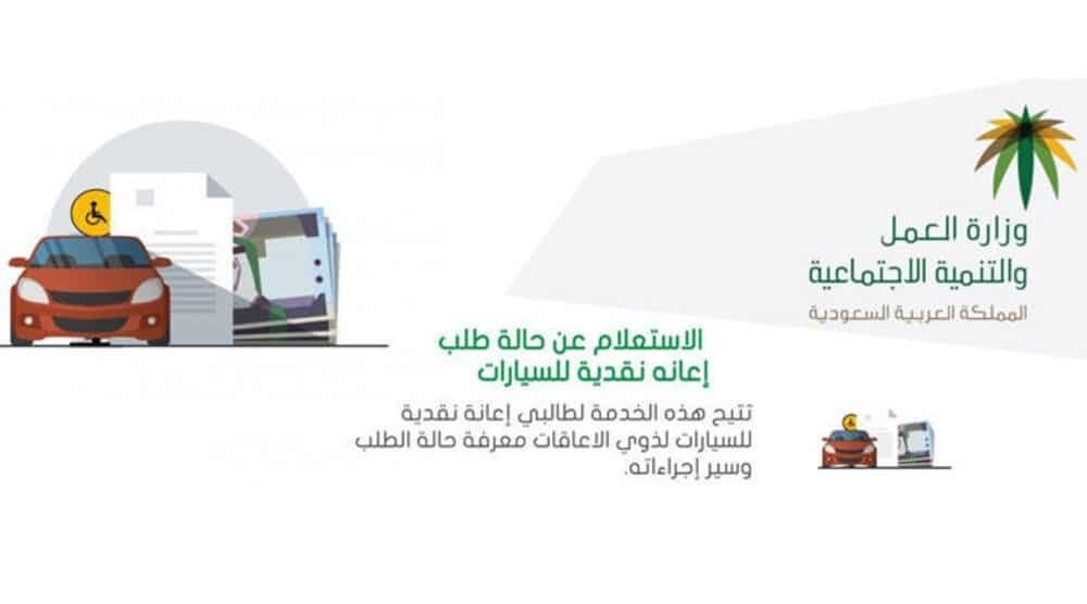 تقديم طلب اعانه نقدية للسيارات