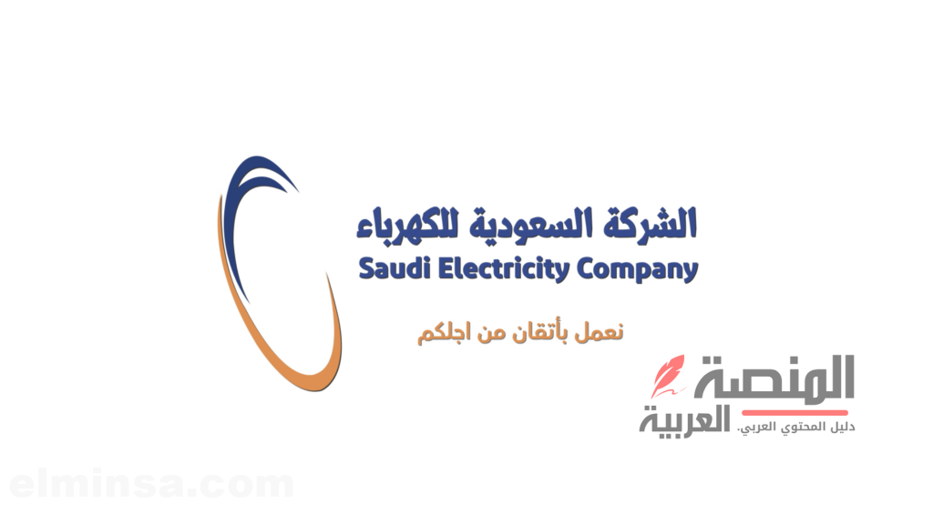 شركة الكهرباء تقديم طلب 1445 بالخطوات| الرسوم والأوراق المطلوبة