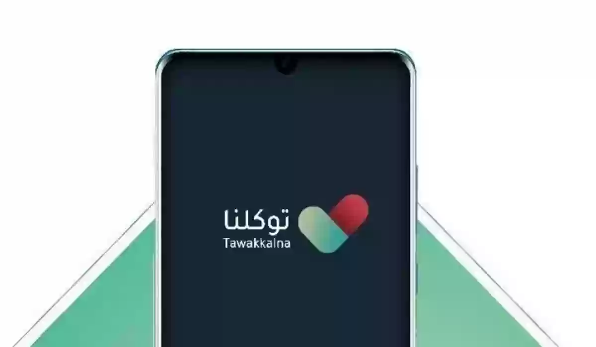 رابط تطبيق توكلنا