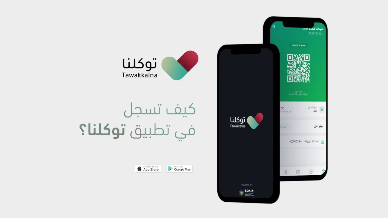 شروط التسجيل في تطبيق توكلنا