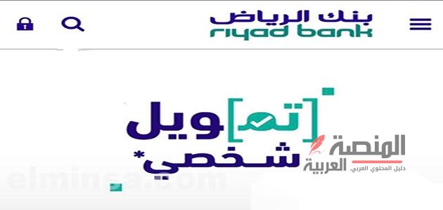 تقديم طلب تمويل شخصي بنك الرياض 1445 | بالخطوات