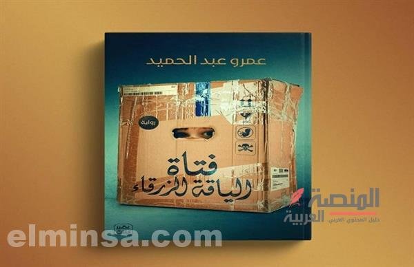 أحدث روايات عمرو عبد الحميد