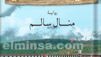 +5 روايات منال سالم | أشهر أعمالها الروائية