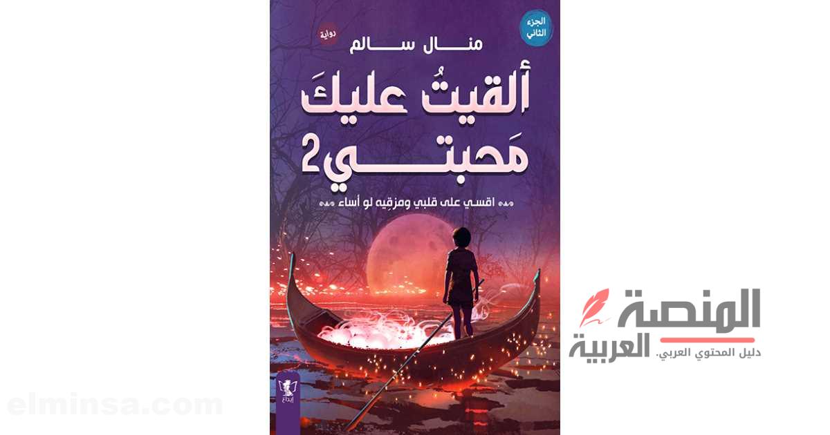أشهر روايات منال سالم