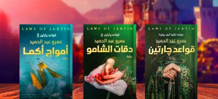 أشهر روايات عمرو عبد الحميد