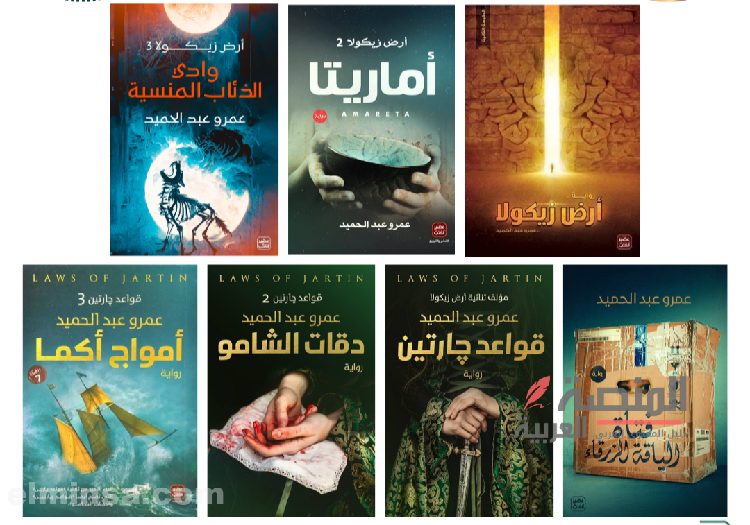 روايات عمرو عبد الحميد