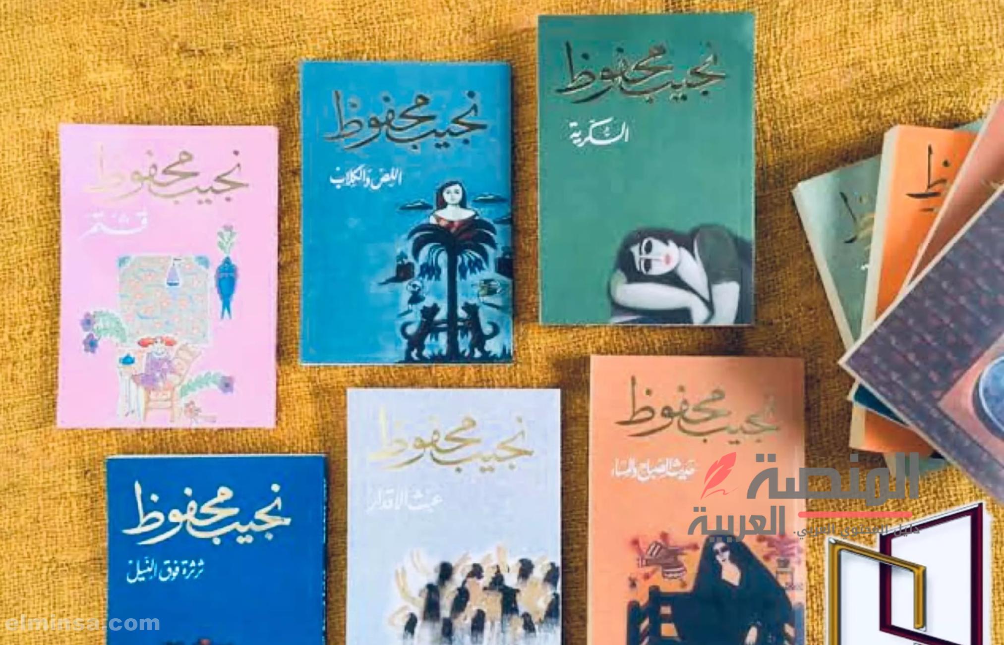 أشهر +5 روايات نجيب محفوظ | أهم أعمال محفوظ الأدبية