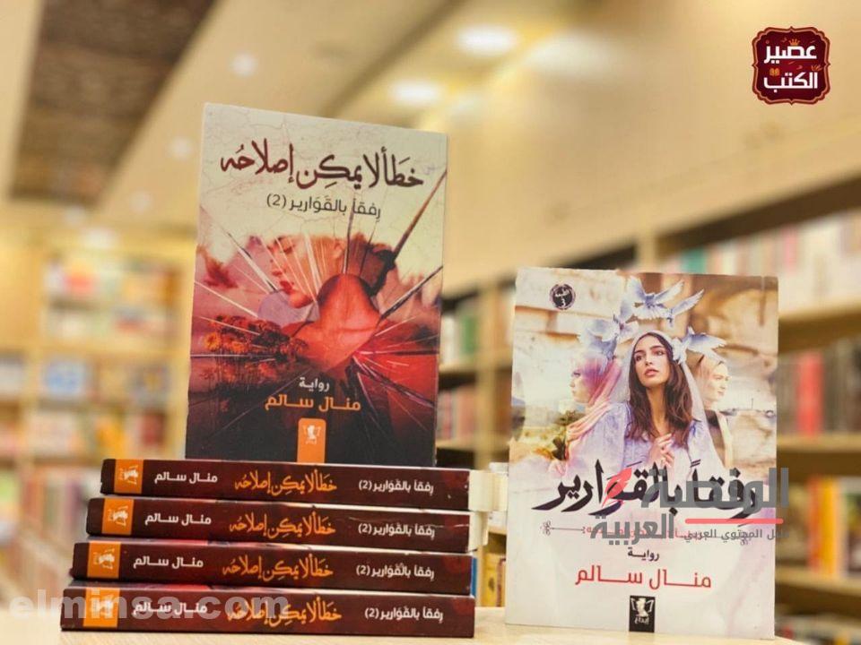 روايات منال سالم