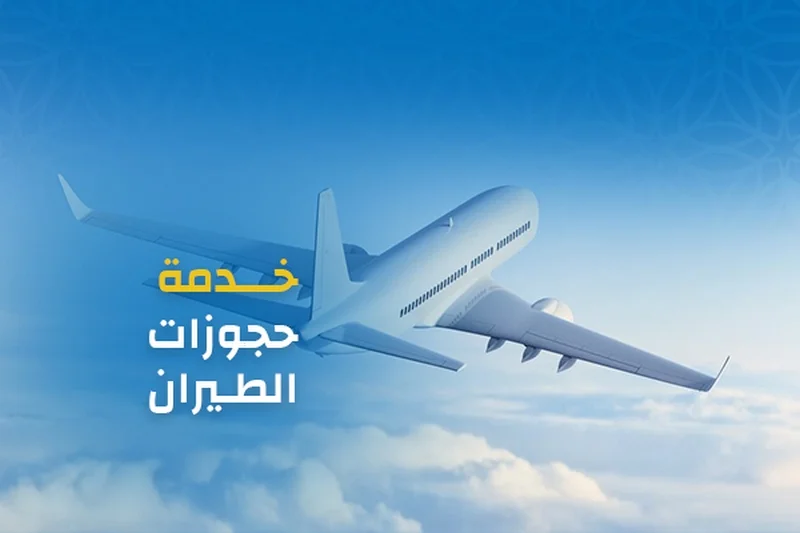 حجز طيران وهمي مجاني: الدليل الشامل لاستخدامه في طلبات التأشيرة والسفر